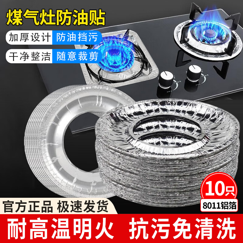 中原佳得美燃气灶防油垫煤气灶锡纸贴集成炉厨房灶台保护垫圈铝箔纸加厚家用 【圆形款防油垫】10个