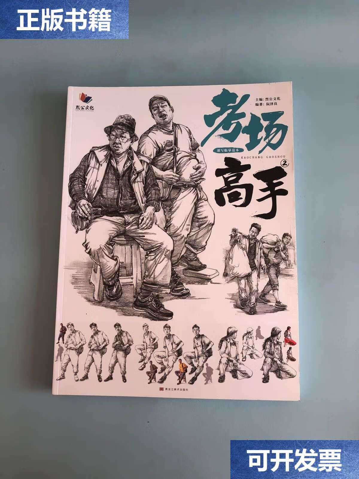 【二手9成新】考场高手 (2) 速写临摹范本 /烈公文化 黑龙江美术
