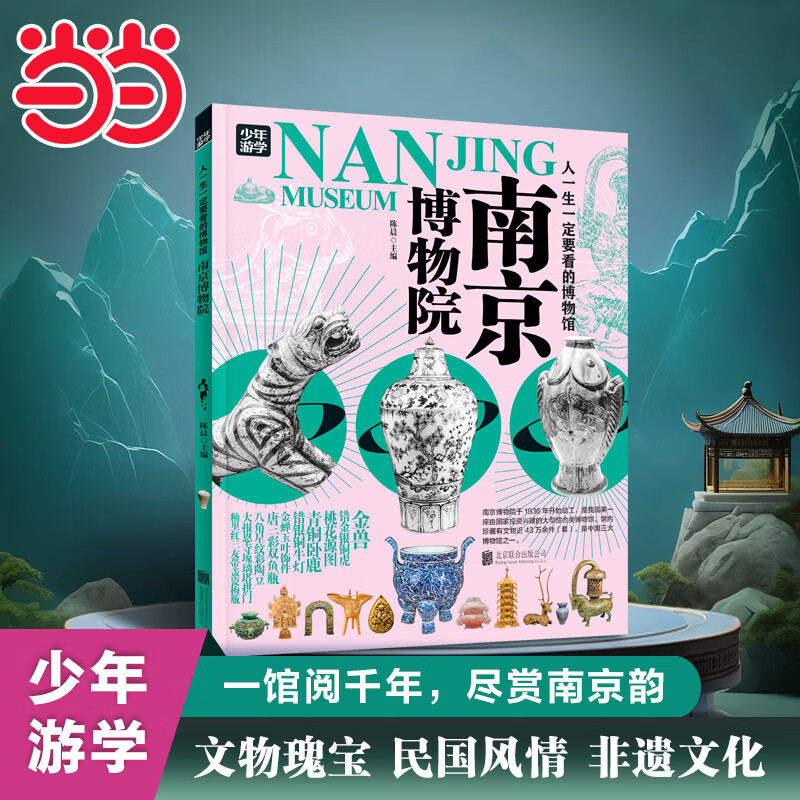 南京博物院 青少年研学旅游百科 穷游富游不如少年游学