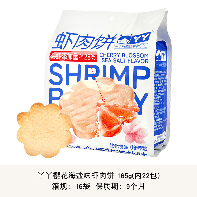 丫丫蝦肉餅165g(22包)櫻花海鹽味休閑零食餅干膨化蝦米餅雪米餅 25.9止 櫻花海鹽味蝦肉餅165g(內(nèi)