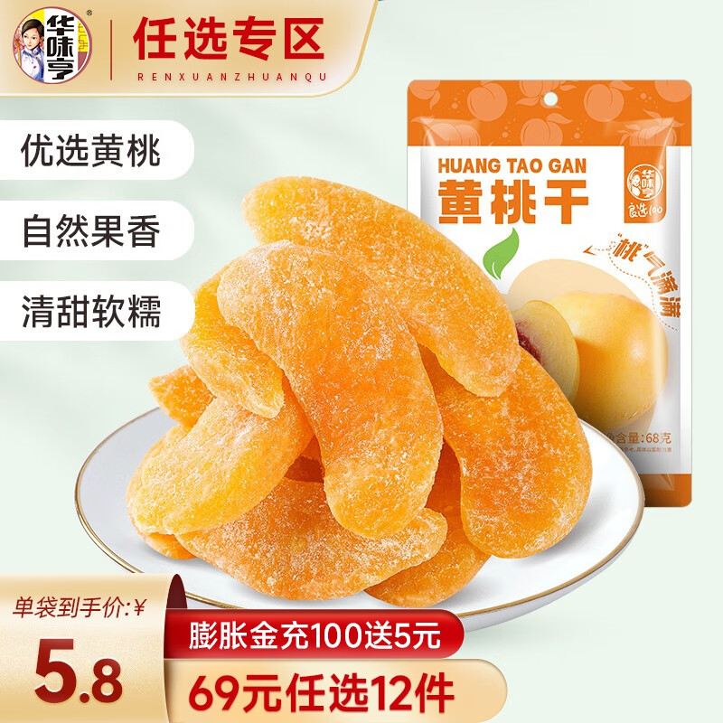 华味亨【69选12】68g黄桃干 果脯蜜饯水果干零食休闲食品办公室小吃 68g黄桃干