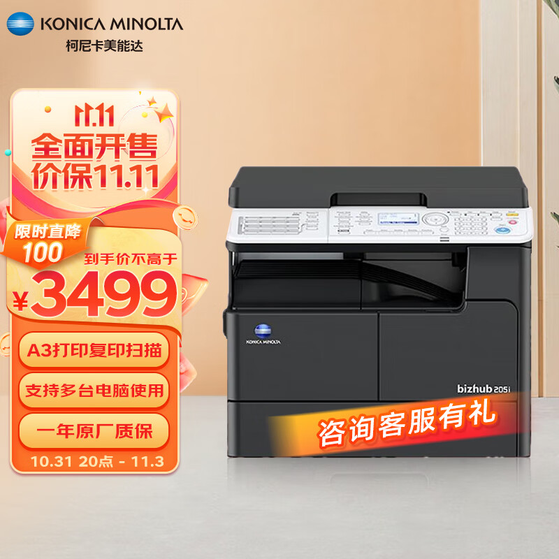 柯尼卡美能达 KONICA MINOLTA bizhub 205i A3黑白复合机打印复印扫描(盖板+双面器+单纸盒）怎么样,好用不?