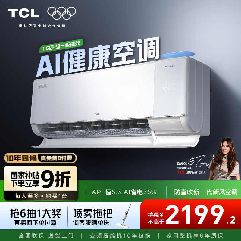 TCL新风空调 1.5匹新一级能效 小蓝翼Q7 新风挂机 省电变频冷暖 卧室壁挂式大新风量 以旧换新补贴 1.5匹 一级能效 Q7新风空调