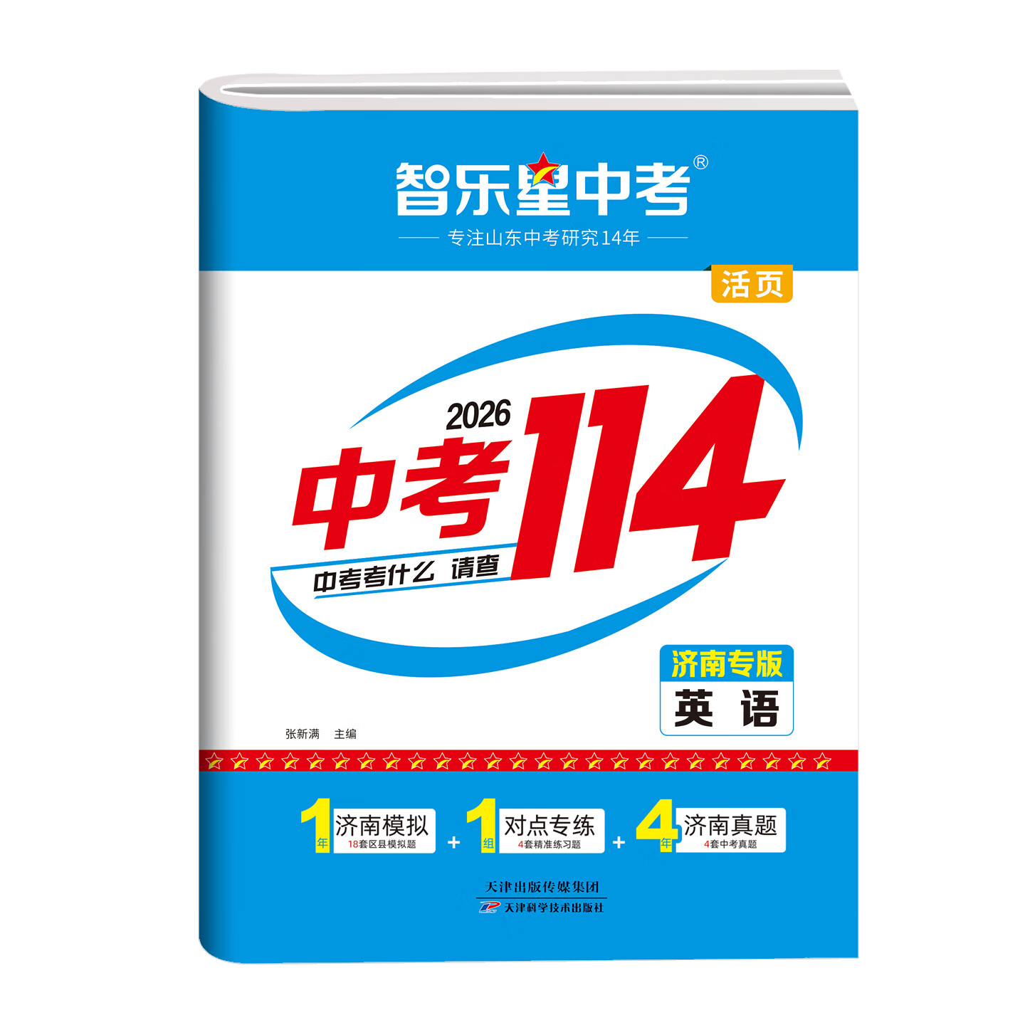 智乐星2026新版【济南专版中考114+青岛专版中考114】山东济南中考模拟测试专项练习 青岛初三九年级2025年各县区名校模拟题+中考真题卷济南地区专用 语文数学英语化学物理八年级生地会考全科复习 