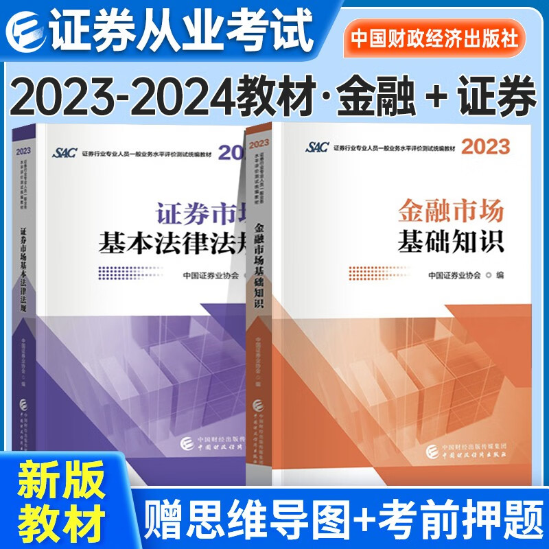 证券从业资格考试教材2023-2024年 证券市场基本法律法规+金融市场基本知识教材2本套中国财怎么看?