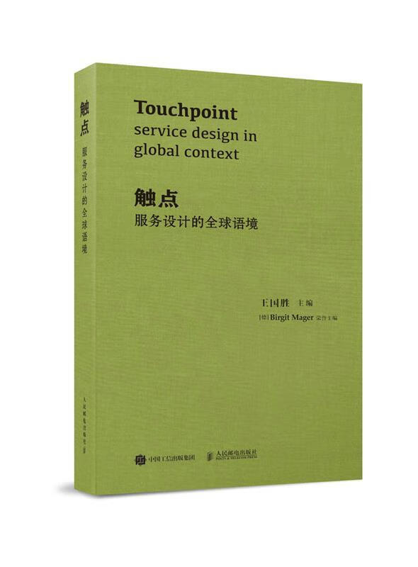 触点:服务设计的全球语境【正版好书,下单速发】