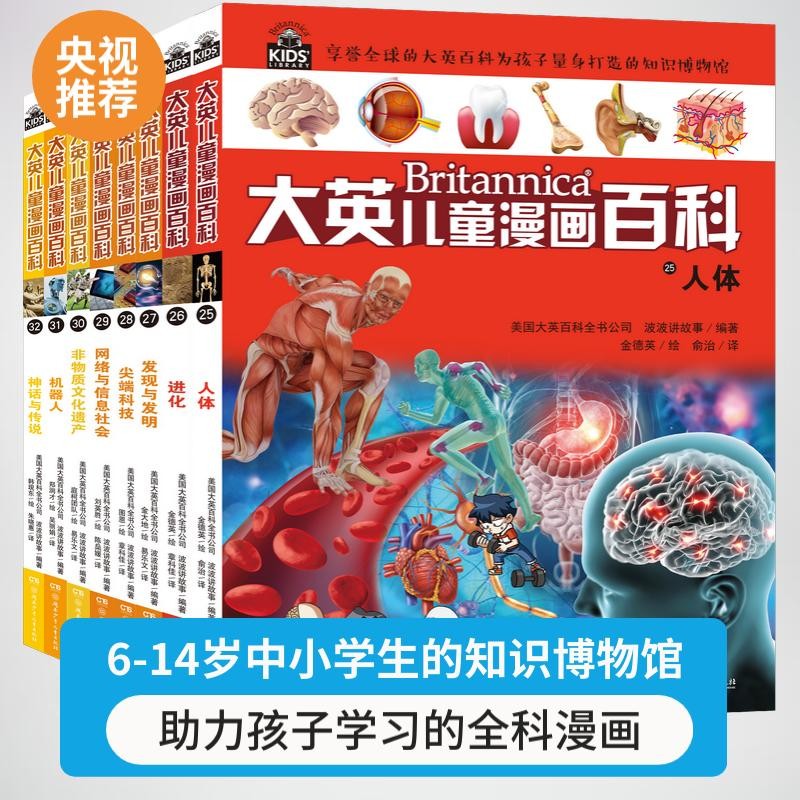 （32开）大英儿童漫画百科 套装【25-32册】课外书 科普书籍[6-12岁]漫画书小学生 自主阅读假期读物 人体 进化 发明 尖端科技 互联网 非遗 机器人 神话