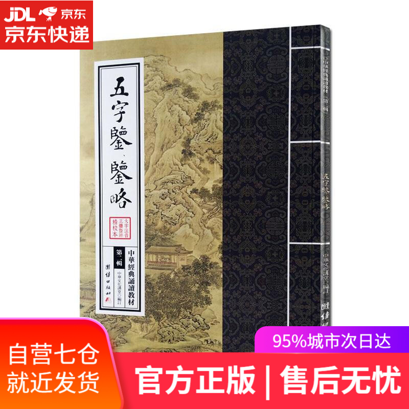 【新华书店】五字鉴鉴略 团结出版社