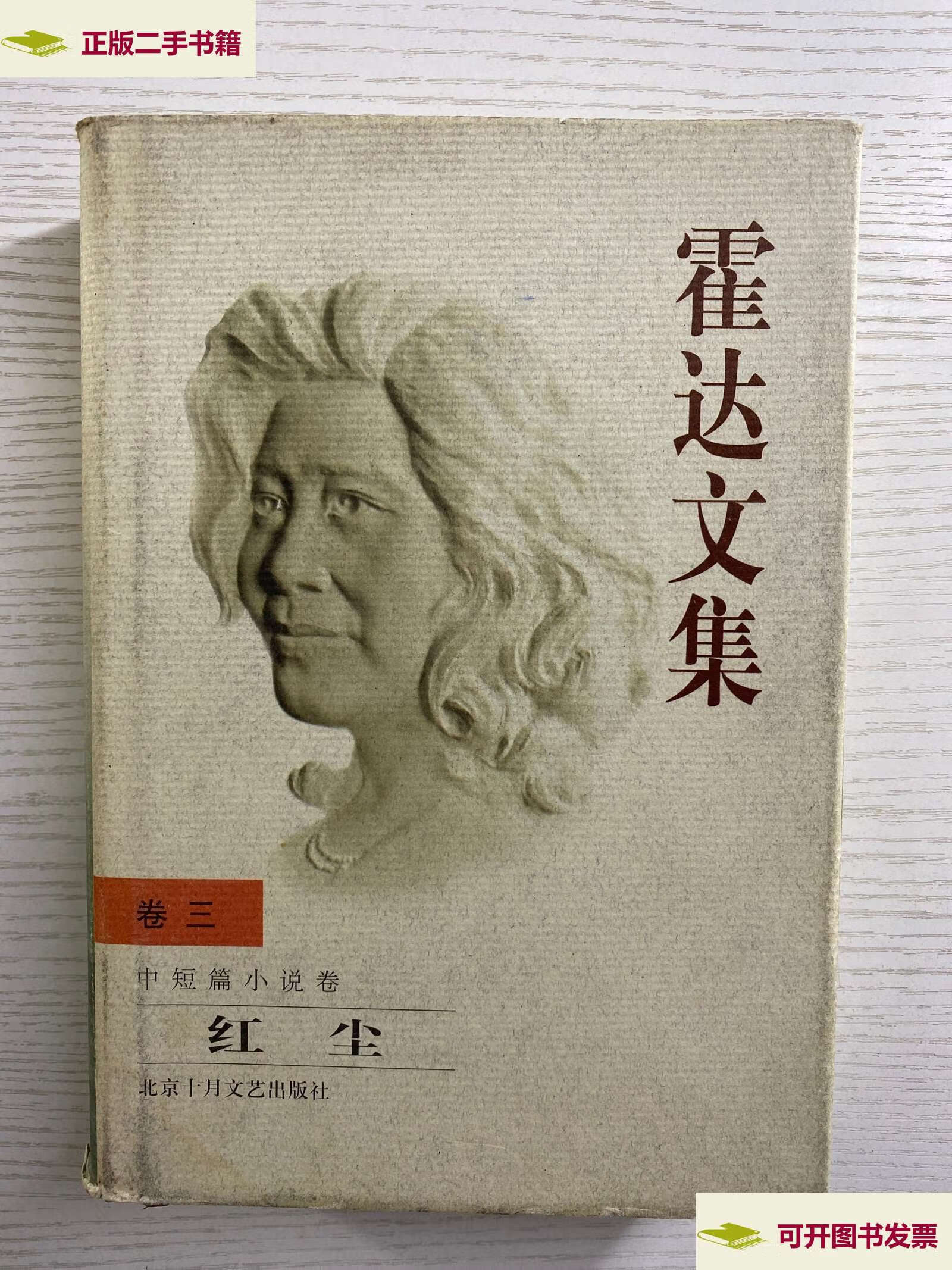 【二手9成新】霍达文集 卷三 中短篇小说卷 红尘(精装如图,) /霍达