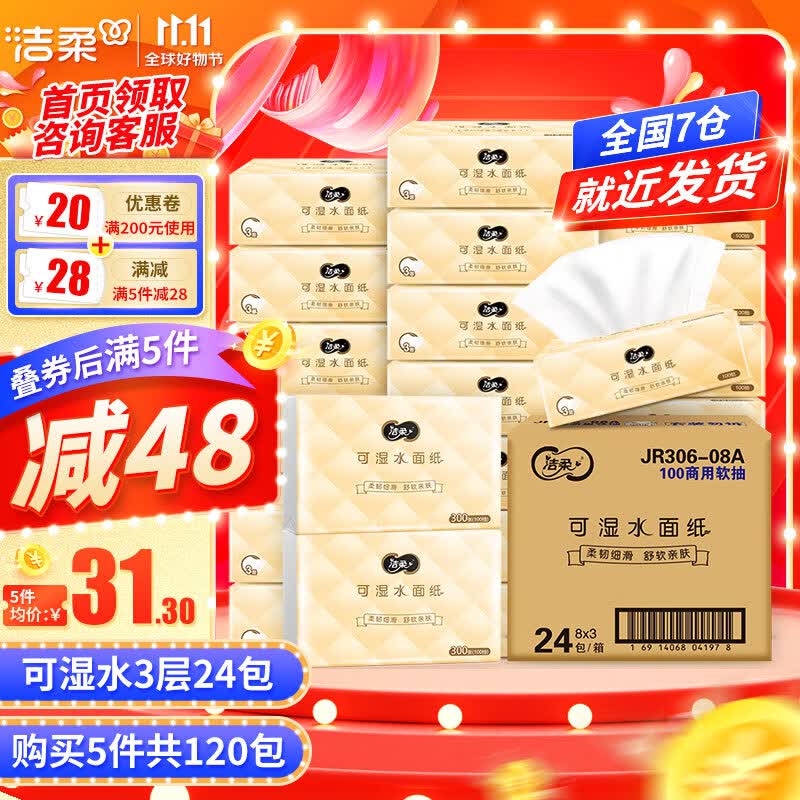 洁柔抽纸柔韧3层100抽24包可湿水面巾纸婴儿用纸擦手纸卫生抽纸 24包整箱使用感如何?