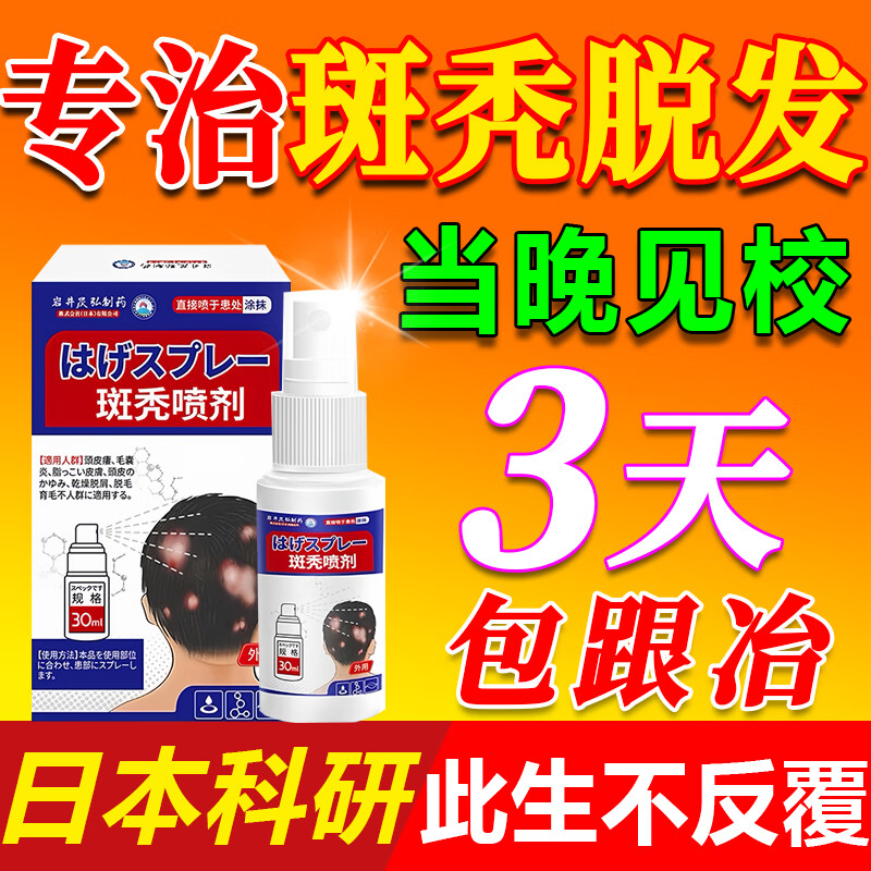 岩井昃弘日本斑秃外用脱掉发严重鬼剃头专用快速生发液日本进口斑秃100%药 100%特效：三盒【升级进口配方】