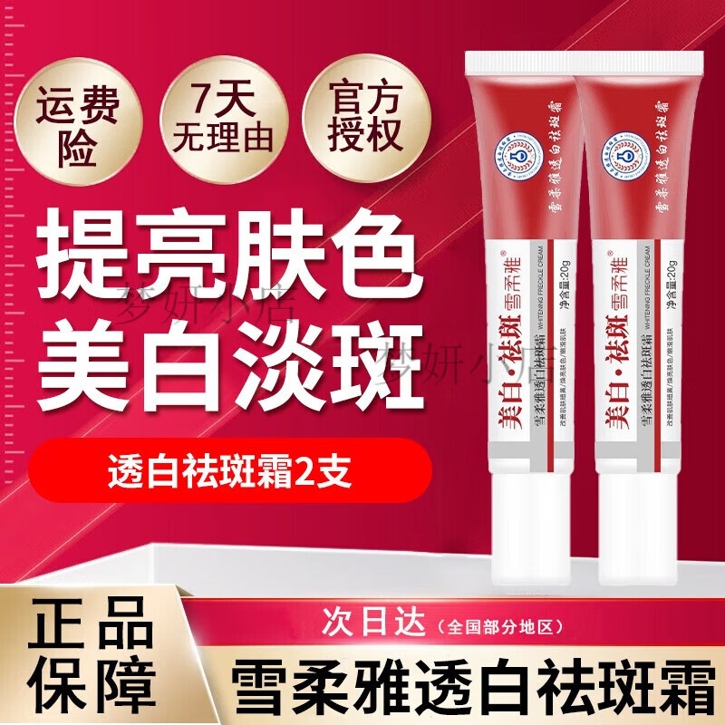 雪柔雅透白祛斑霜焕亮肤色嫩滑美肤白祛斑淡斑面霜提亮温和男女士店