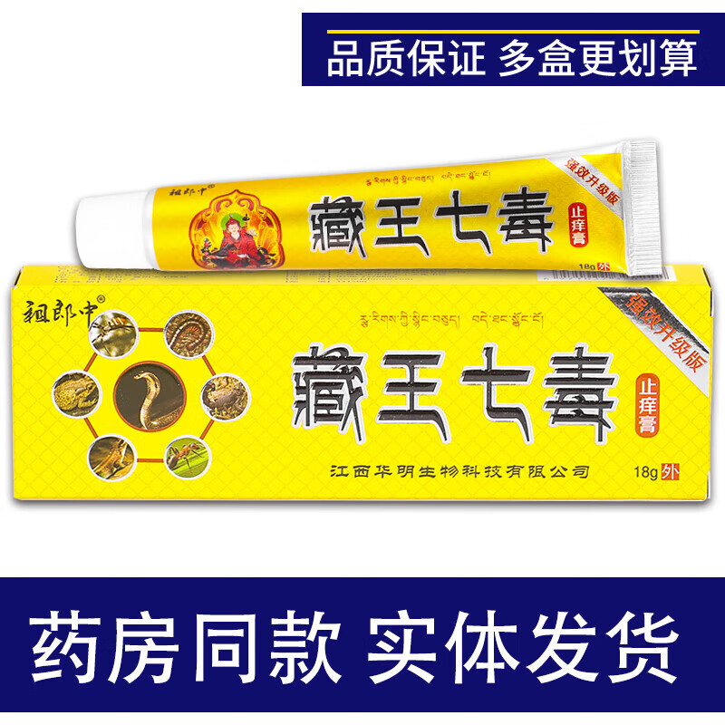 【官方药房店旗舰】祖郎中藏王七毒止痒膏 18g/支 18g 1支