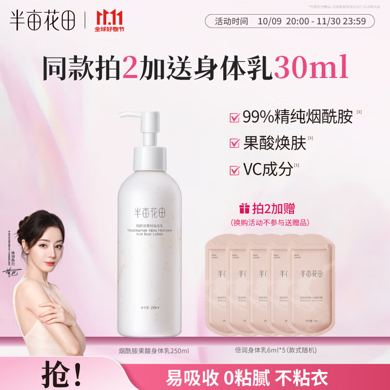 半亩花田烟酰胺果酸身体乳全身嫩滑滋润VC保湿润肤乳男女通用250ml