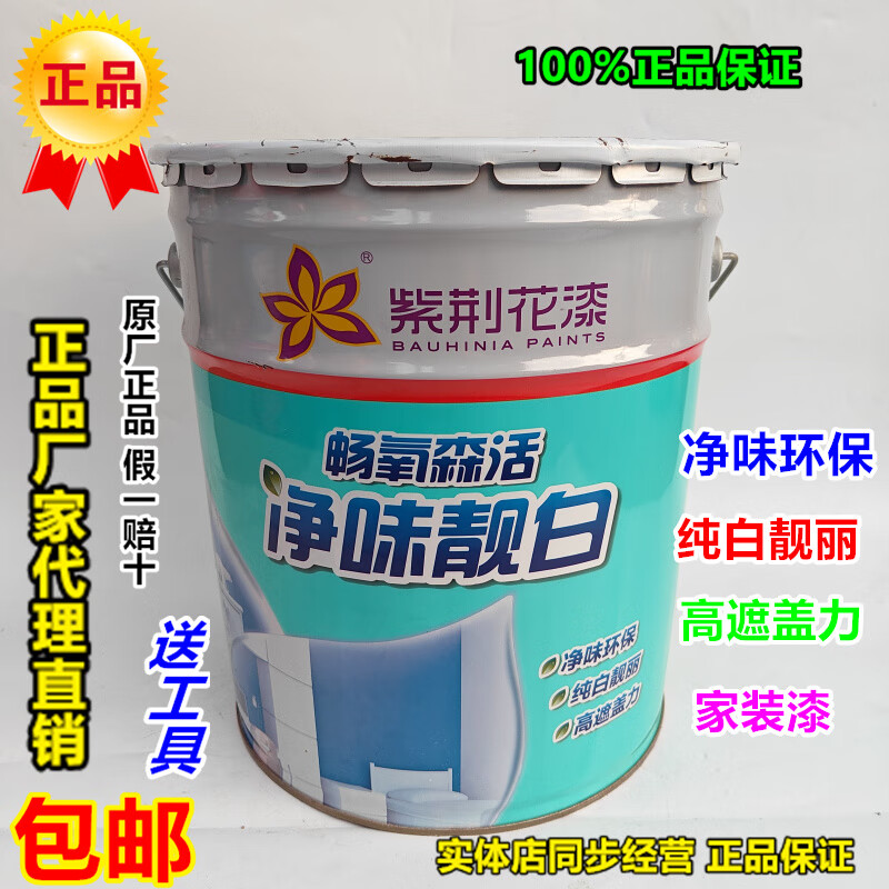 紫荆花墙面漆净味靓白高遮盖耐擦洗内墙面漆防霉纯白乳胶漆涂料 15l