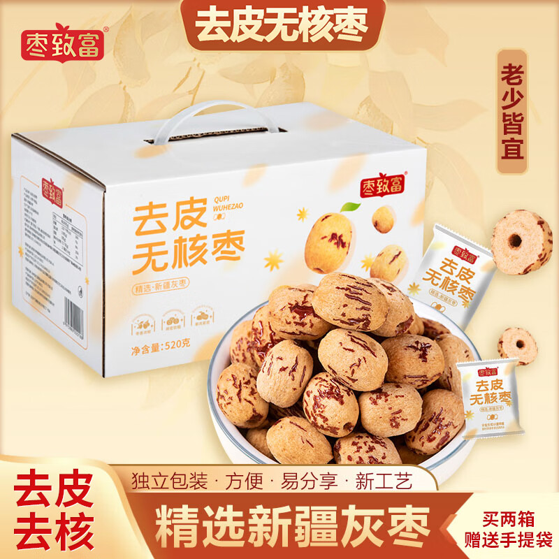 枣致富去皮无核枣新疆特产灰枣无皮去核大红枣儿童零食独立包装 去皮无核枣 60g*2袋
