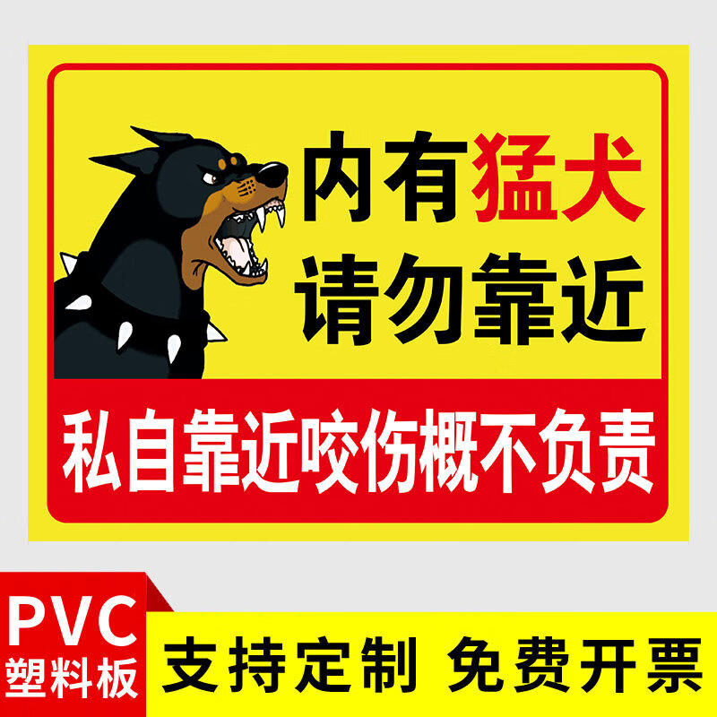 内有恶犬警示牌院内有狗请勿靠近内有监控提示告知牌家有猛犬恶狗 内