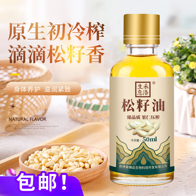 望蓝川禾洛生息松籽油长白山野生红松子油50ml坚果油压榨凉拌小瓶食用
