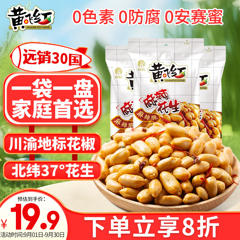 黄飞红 麻辣花生116g*2袋+110g组合装 坚果炒货零食小吃下酒菜花生米