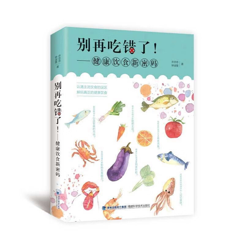 【正版现货】别再吃错了 健康饮食新密码