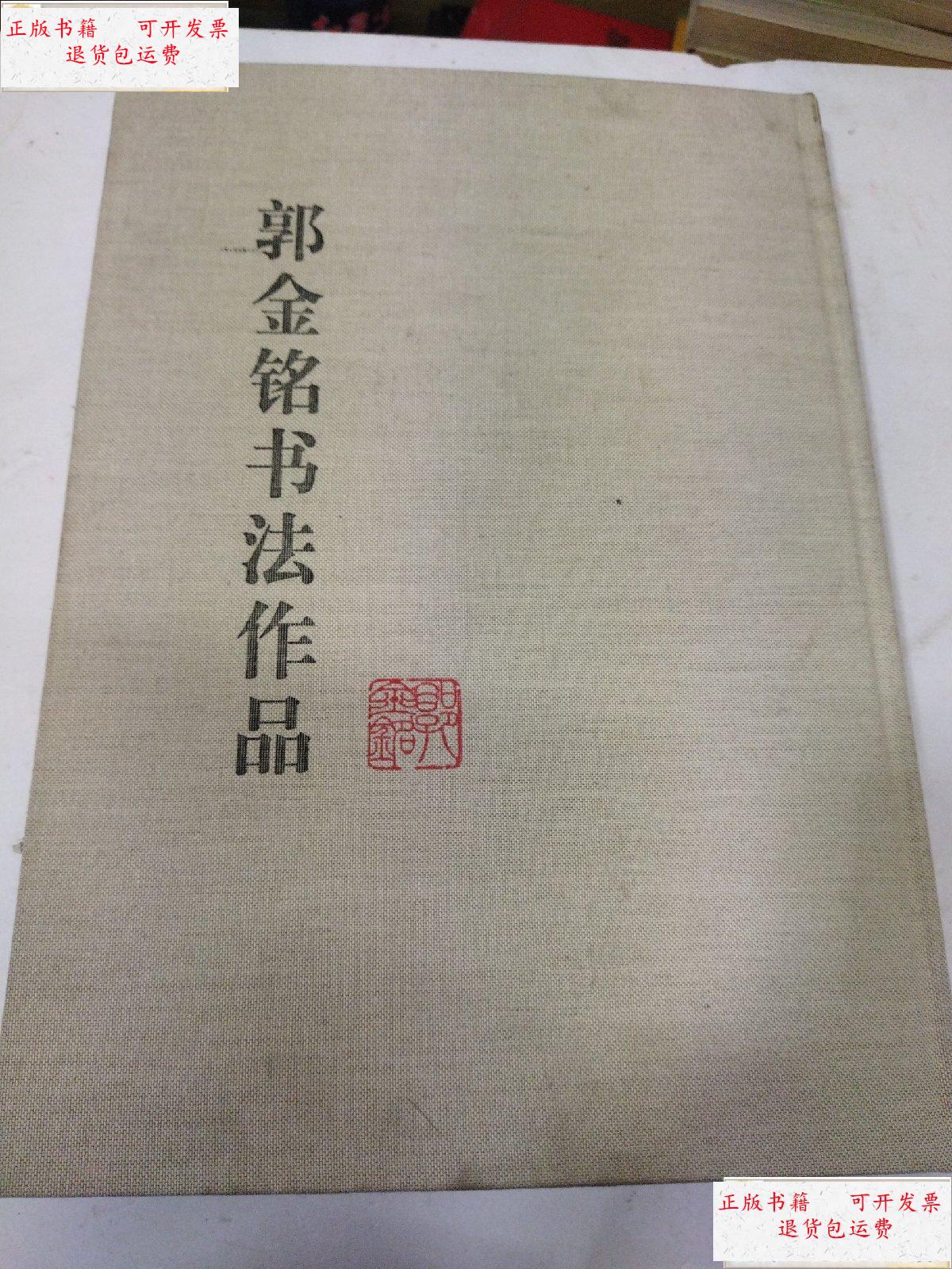 【二手9成新】郭金铭书法作品 /郭金铭 本书编辑部