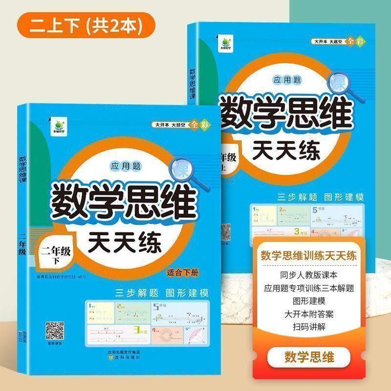 二年级上册下册数学思维训练小学生数学逻辑思维训练题应用计算题 【二年级上册】 【2本】-(数学思维上下册)