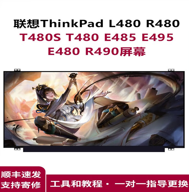 谷筱联想thinkpad l480 r480 t480s t480 e485e495e480r490笔记本屏幕