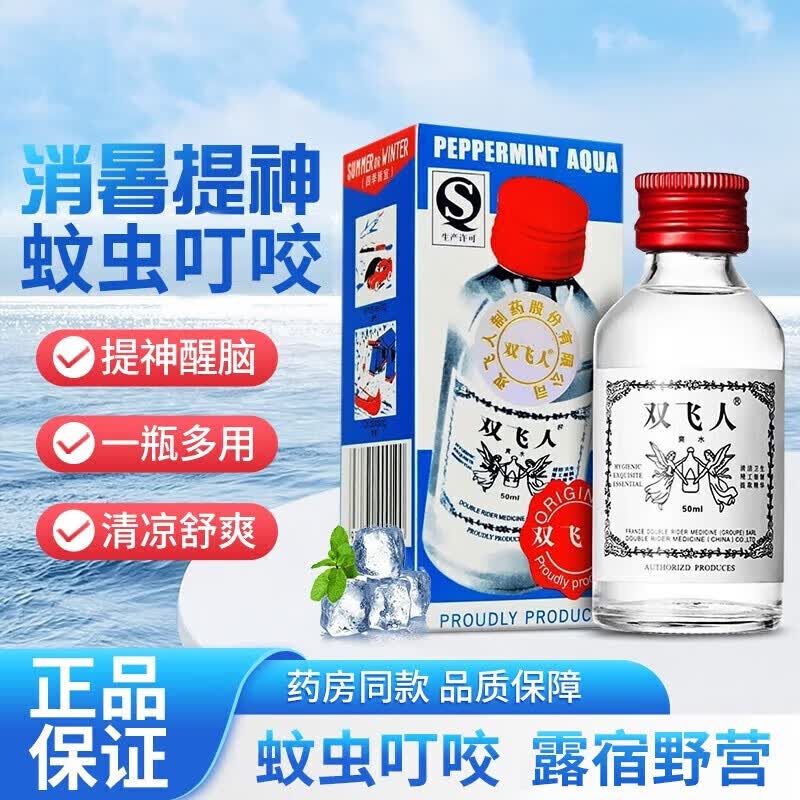 双飞人爽水儿童老人人用晕机晕车药晕车晕船药蚊虫叮咬牙痛提神疴呕肚