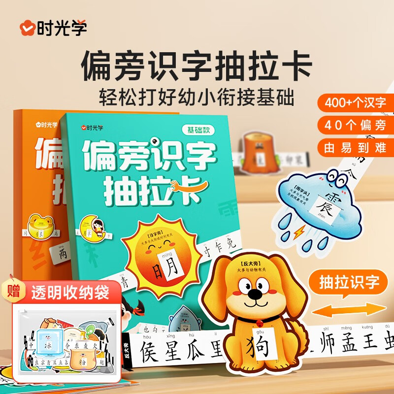 【时光学】偏旁识字抽拉卡全2册 幼儿儿童幼小衔接识字抽拉卡象形偏旁趣味识字幼儿园小学学生幼小衔接