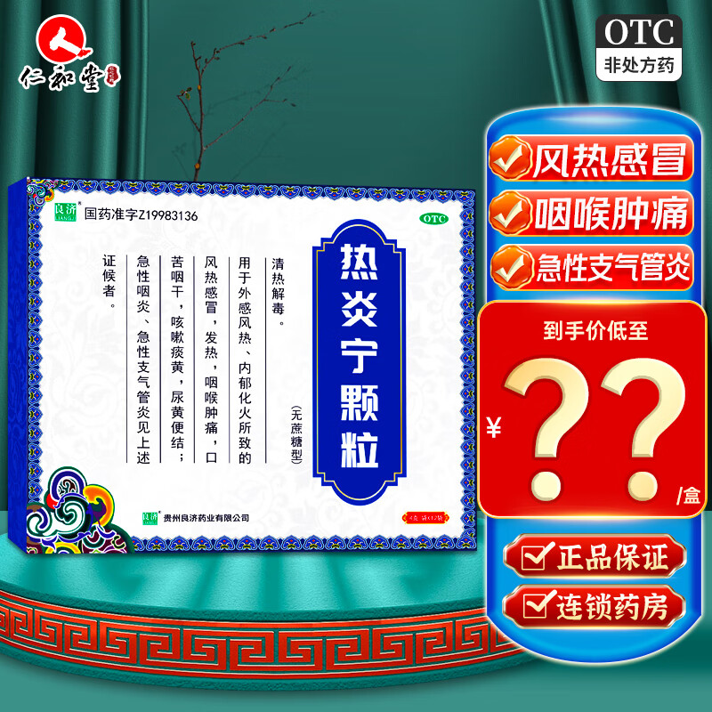 良济 热炎宁颗粒 4g*12袋/盒 清热解毒风热感冒发热咽喉肿痛急性咽炎