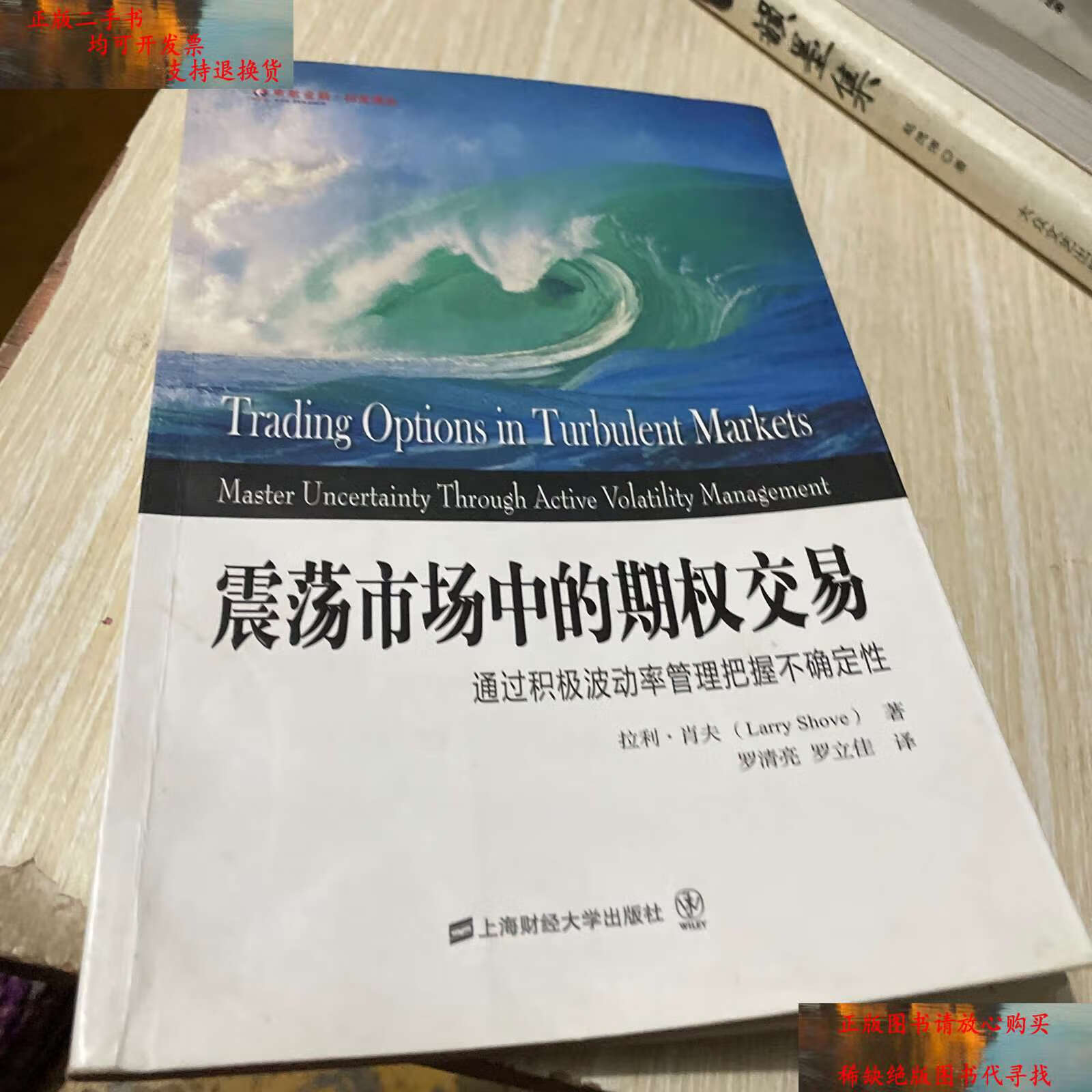 【二手书9成新】东航金融·衍生译丛·震荡市场中的期权交易:通过积极
