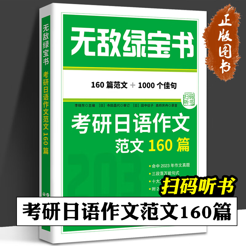 2024考研公共日语 绿宝书 考研日语作文范文160篇 李晓东 203日语考研 写作范文 日语考研 日语写作教程 世界图书出版有限公司 考研日语作文范文160篇