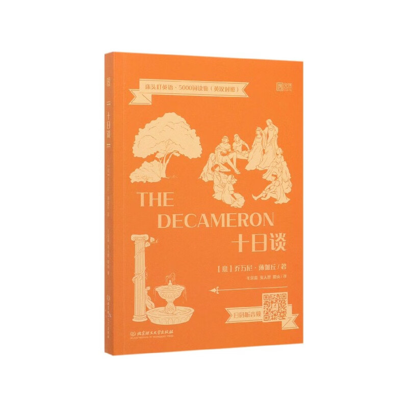 谈(英汉对照)/床头灯英语5000词读物外语学习/英语读物乔万尼·薄伽丘