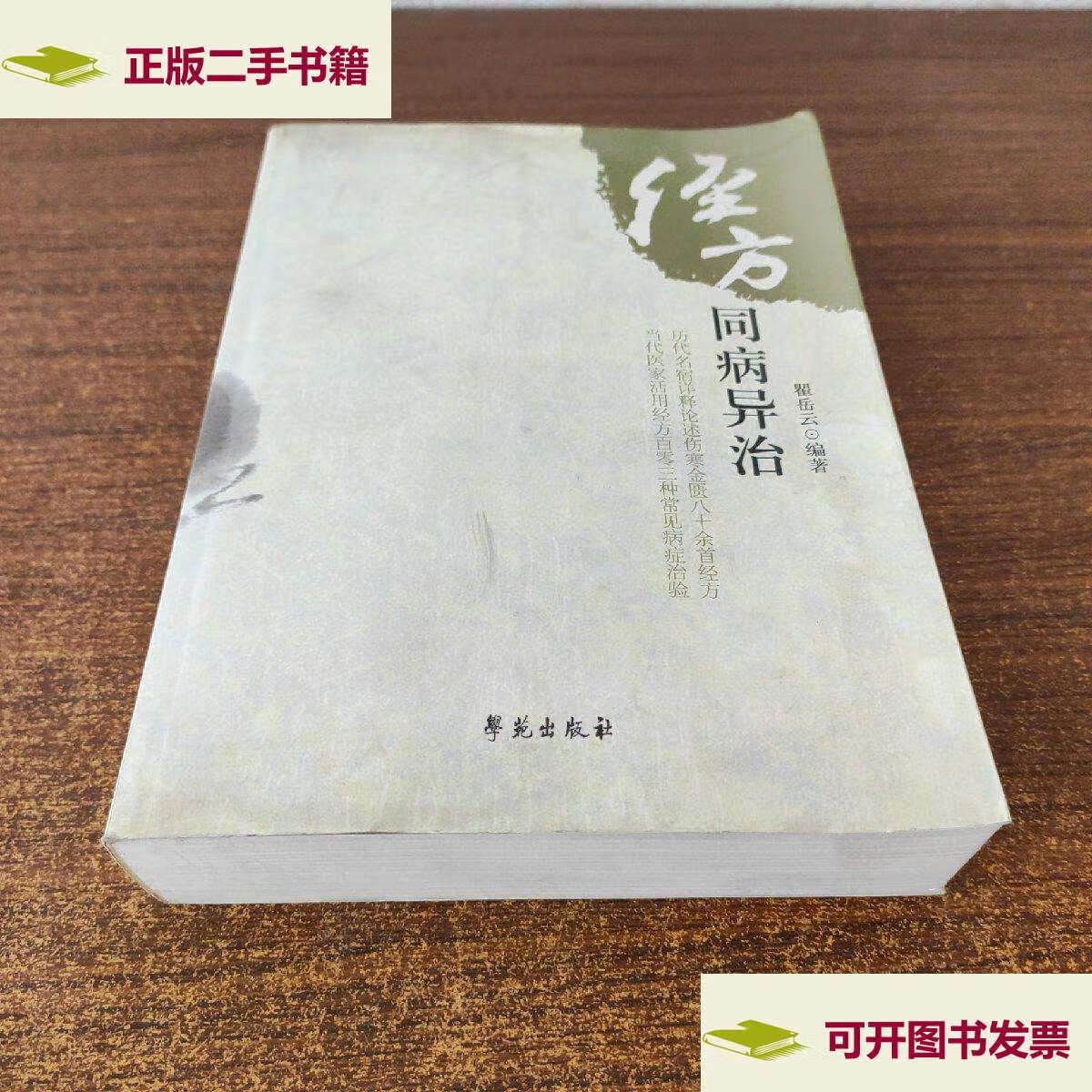 【二手9成新】经方同病异治 /瞿岳云 学苑