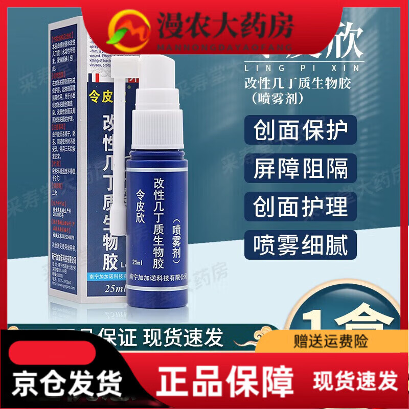 令皮欣 改性几丁质生物胶喷雾剂 25ml 可用于小面积皮肤粘 1盒装