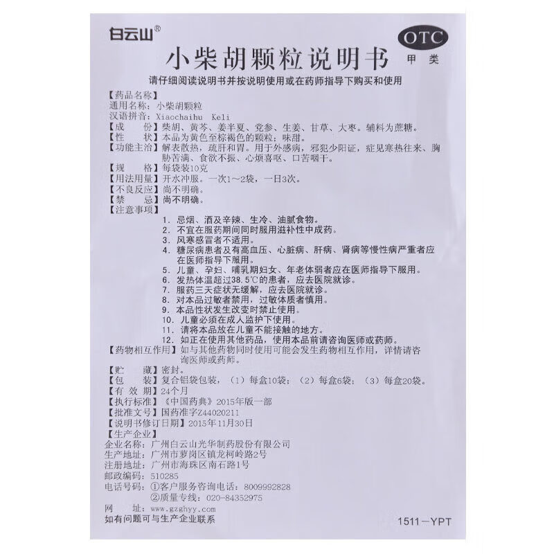 [白云山]小柴胡颗粒 10g*6袋 5盒装 感冒药鼻塞流鼻涕打喷嚏风寒感冒成人儿童退烧支气管炎咳嗽止咳特效专用药喉咙痒干咳 预防感冒增强抵抗力