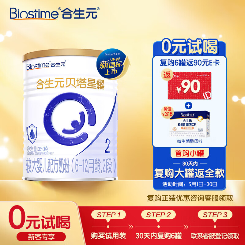 合生元（BIOSTIME）贝塔星耀 较大婴儿配方奶粉 2段(6-12个月) 350g 新国标