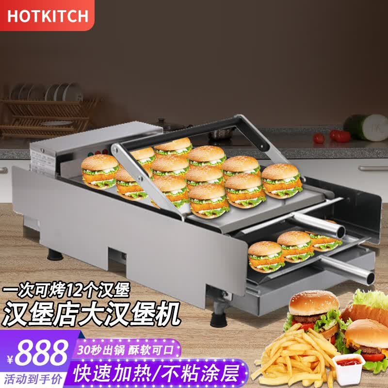 HOTKITCH汉堡机商用双层商用汉堡机电热烤汉堡炉烘面包机汉堡店汉堡胚加热设备肯德基华莱士配套设备 大汉堡机属于什么档次？