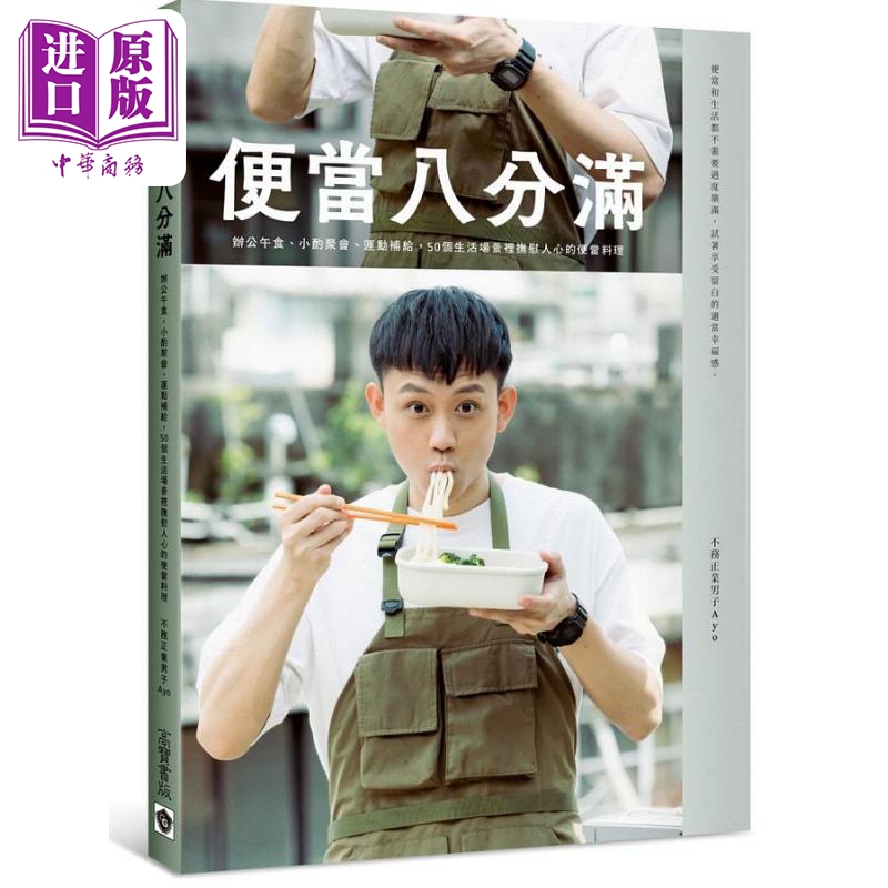 便当八分满 办公午食 小酌聚会 运动补给 50个生活场景里抚慰人心的便当料理 港台原版 不务正业男子Ayo 高宝