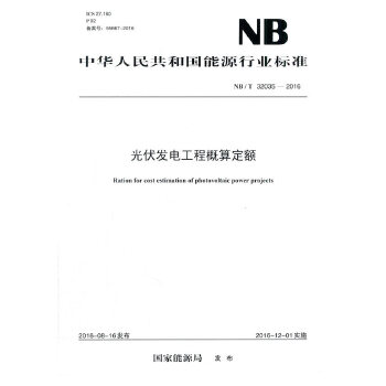【按需印刷】NB/T 32035—2016 光伏发电工程概算定额
