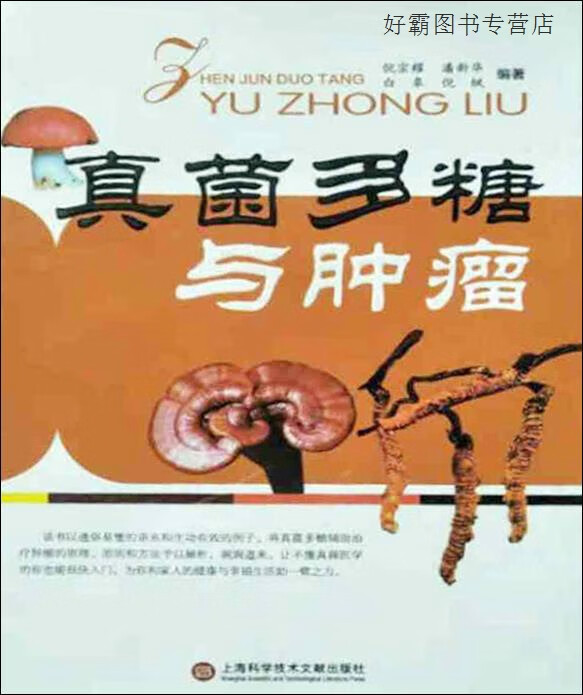 真菌多糖与肿瘤,倪宗耀,等编著,上海科学技术文献出版社