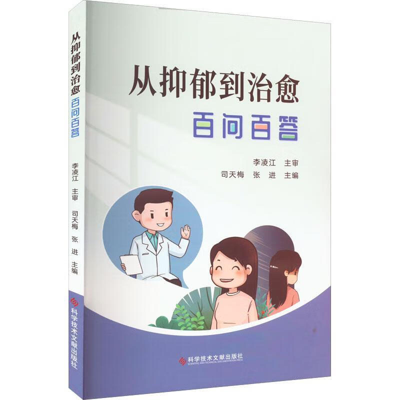 从抑郁到问答司天梅医学9787518994878