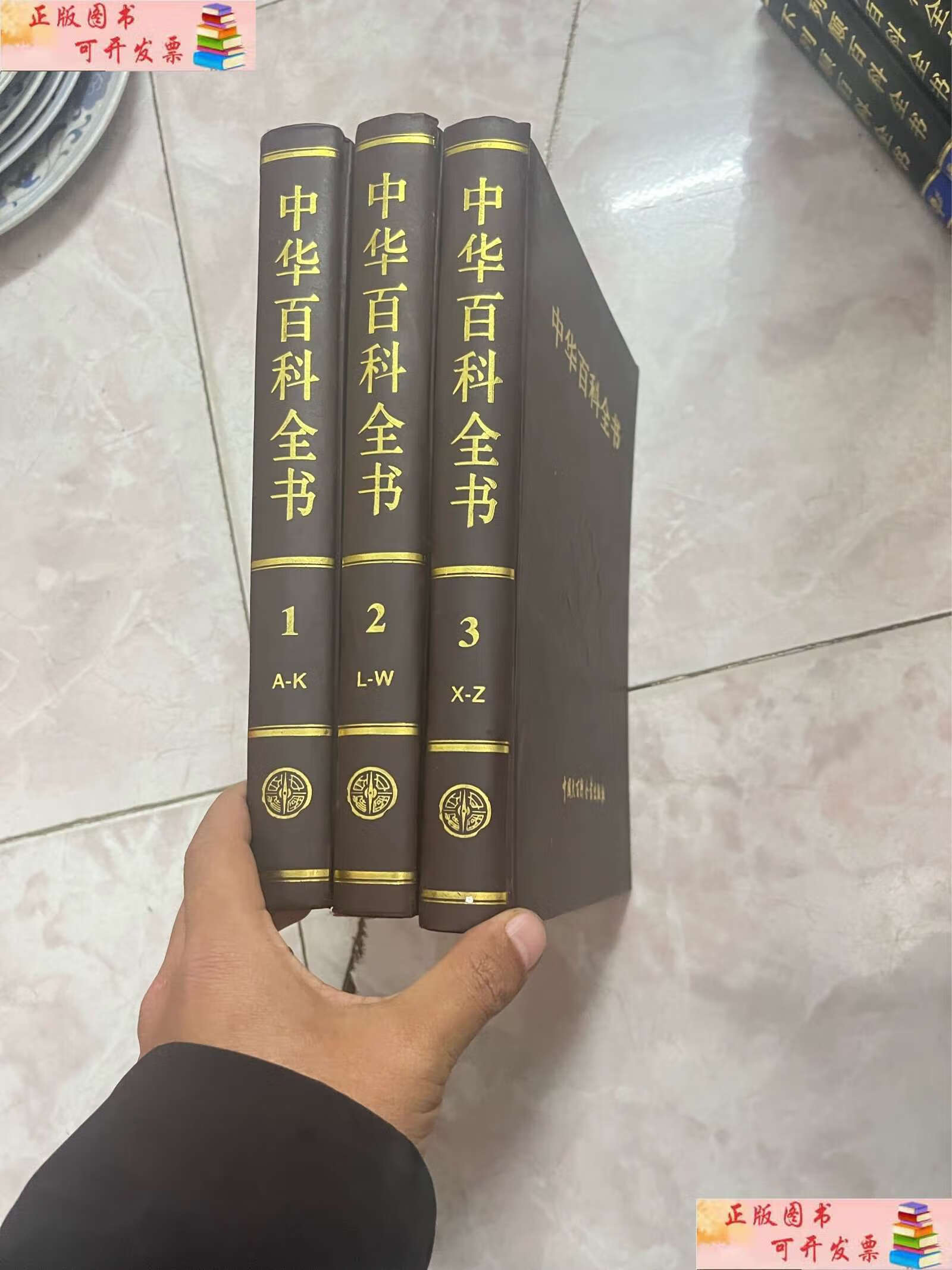 【二手9成新】中华百科全书 一二三全3册 彩图精装本大16开 /中国大
