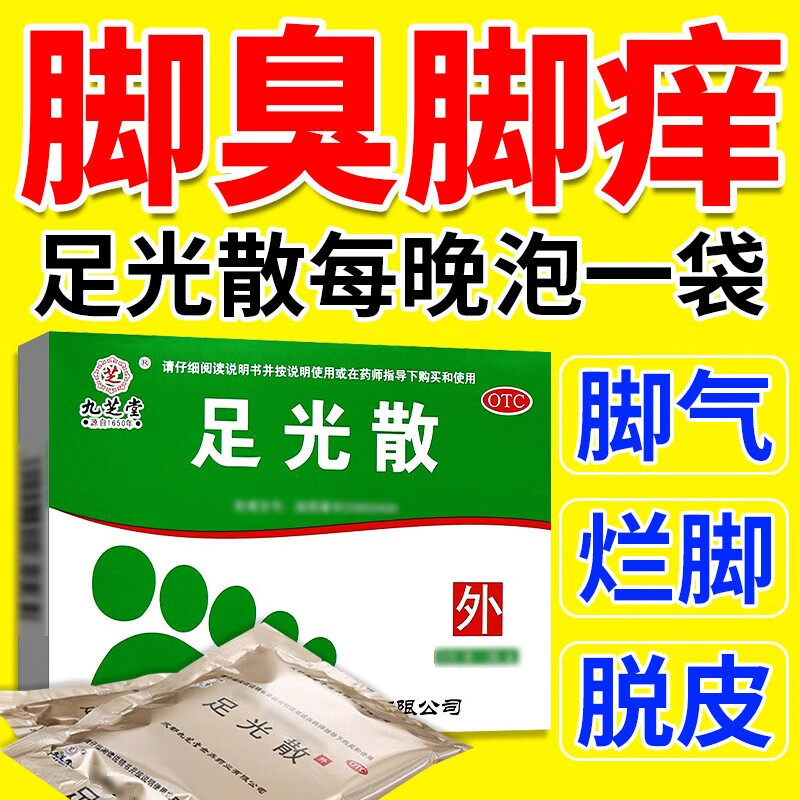 九芝堂 足光散祛脚气清热燥湿止痒除脱皮泡脚汗药脚臭真菌杀虫去感染 足光粉 足光散二十g*3袋 1盒【脚汗偶尔脚痒】