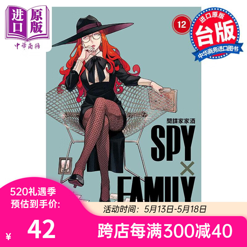 漫画 SPY×FAMILY 间谍家家酒 12 首刷限定版 远藤达哉 台版漫画书 东立出版