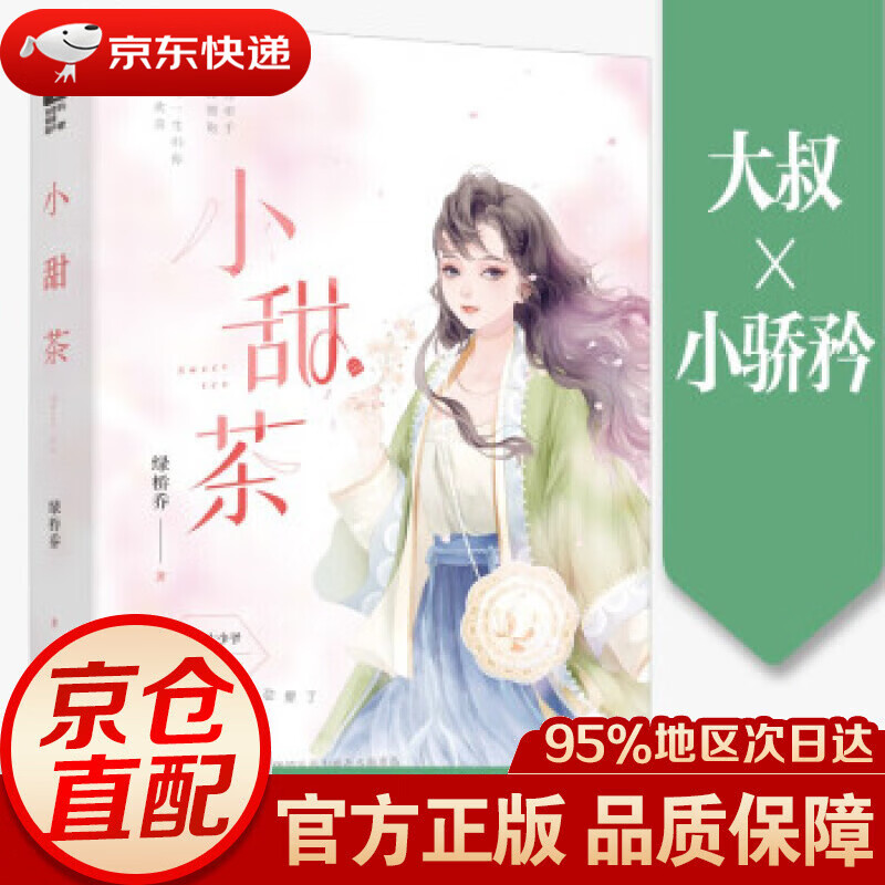 【新华书店 正版图书】小甜茶 绿桥乔 著 天津人民出版社