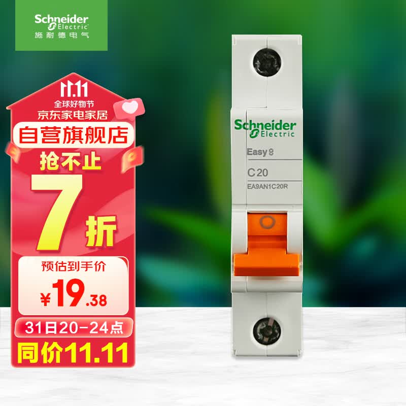 施耐德电气 空气开关 1P C20A 家用微型断路器 单进单出单极空开 EA9AN1C20R高性价比高么？