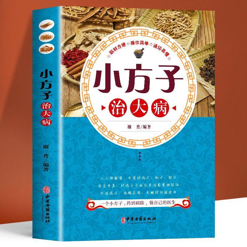 小方子治大病书张至顺正版大全本草纲目民间实用中国小方子治大病祖