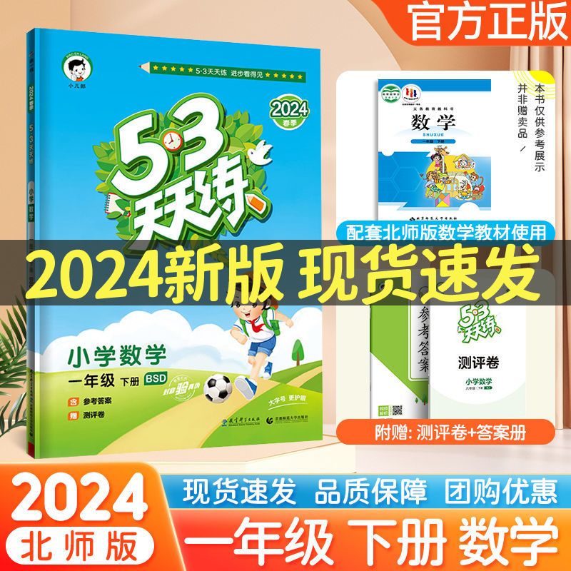 2024春53天天练一年级下册语文数学人教版五三天天练1年级下册课本同步练习册测试卷课堂练习题 一年级下【数学】北师