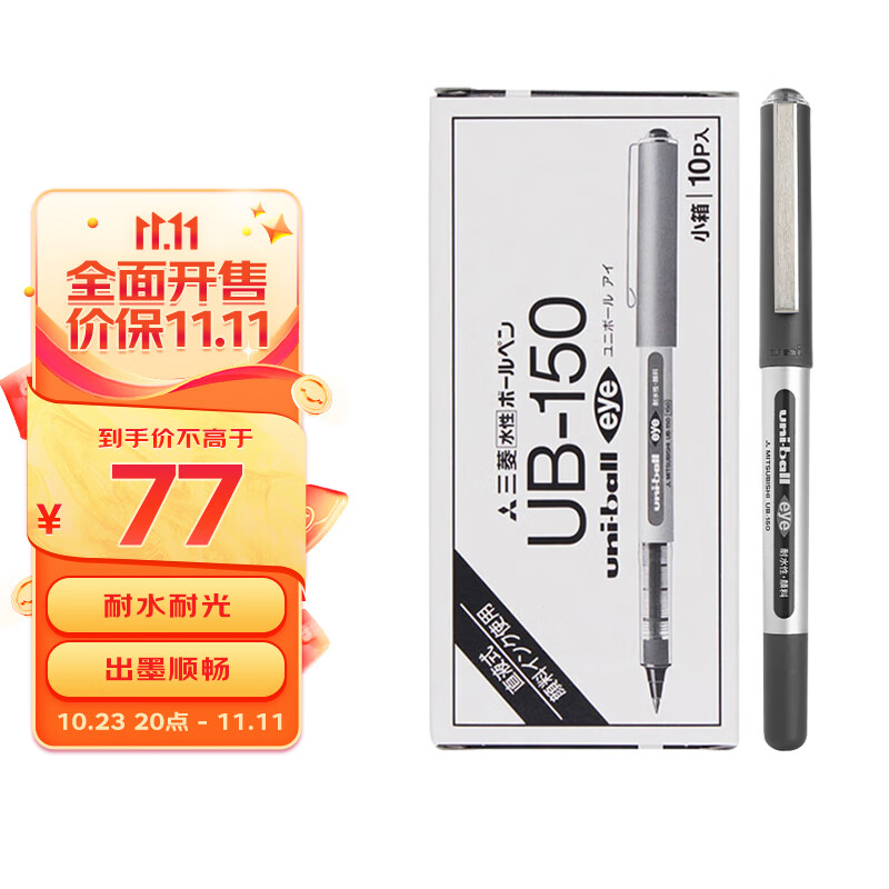三菱（uni）UB-150直液式中性笔耐水耐晒走珠笔0.5mm考试财务签字笔 黑色10支/盒高性价比高么？